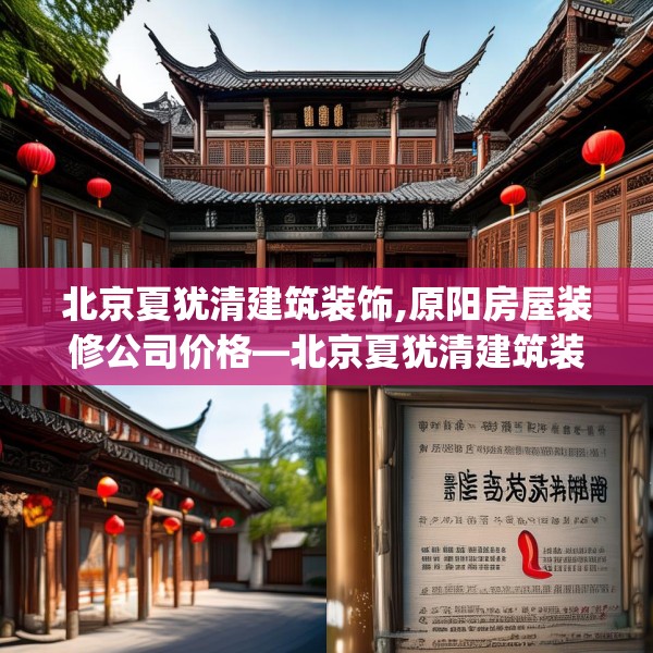北京夏犹清建筑装饰,原阳房屋装修公司价格—北京夏犹清建筑装饰257.a133b134c137fgy.144fds