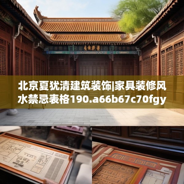 北京夏犹清建筑装饰|家具装修风水禁忌表格190.a66b67c70fgy.77sdA
