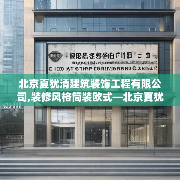 北京夏犹清建筑装饰工程有限公司,装修风格简装欧式—北京夏犹清建筑装饰工程有限公司562.a438b439c442fgy.449htyj