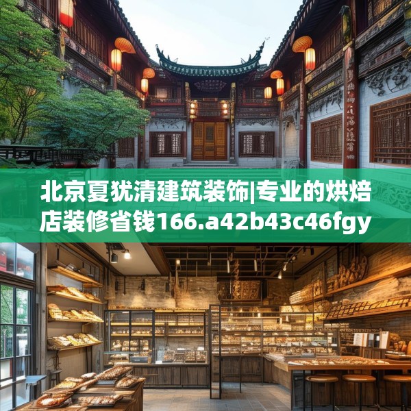 北京夏犹清建筑装饰|专业的烘焙店装修省钱166.a42b43c46fgy.53htyj
