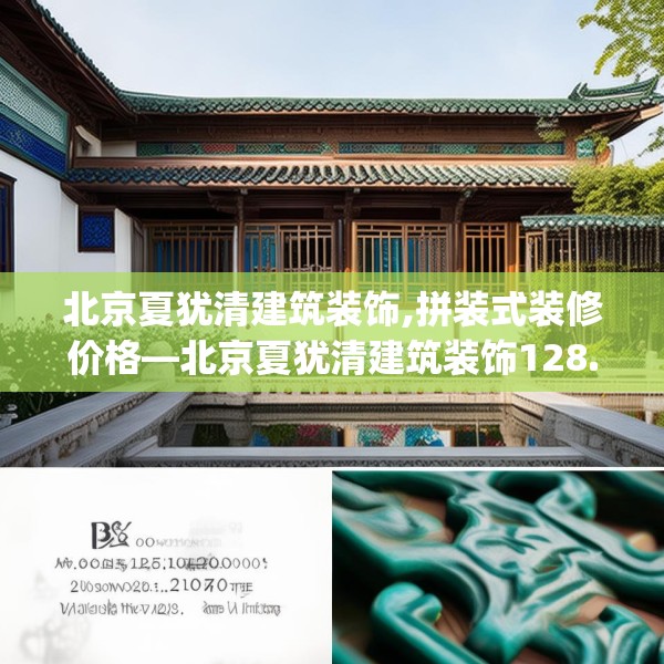 北京夏犹清建筑装饰,拼装式装修价格—北京夏犹清建筑装饰128.a4b5c8fgy.1576684