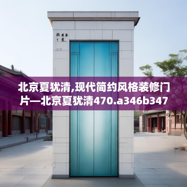 北京夏犹清,现代简约风格装修门片—北京夏犹清470.a346b347c350fgy.35776665