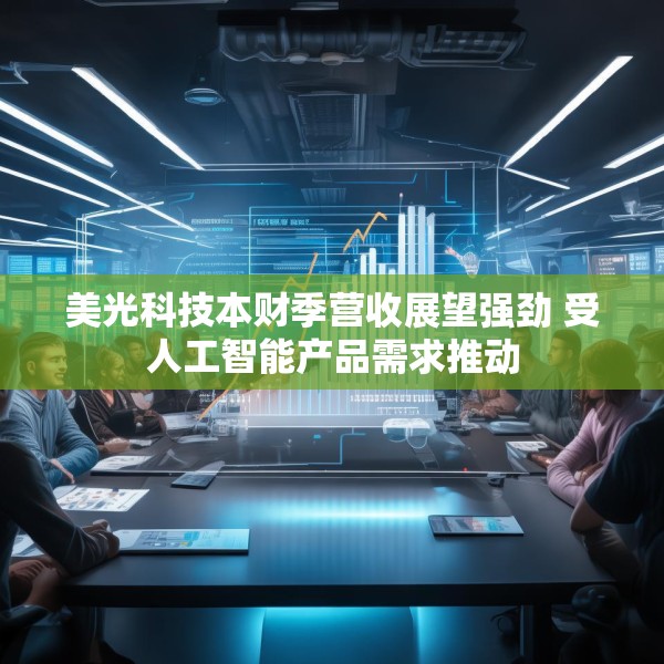 美光科技本财季营收展望强劲 受人工智能产品需求推动
