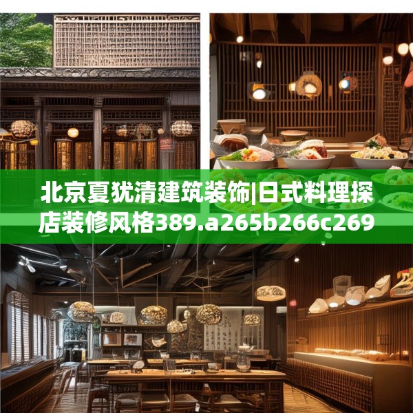 北京夏犹清建筑装饰|日式料理探店装修风格389.a265b266c269fgy.276cvcx