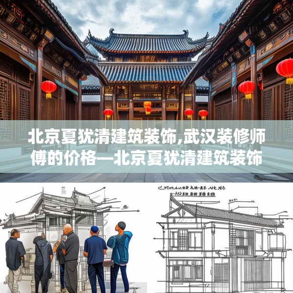 北京夏犹清建筑装饰,武汉装修师傅的价格—北京夏犹清建筑装饰330.a206b207c210fgy.217dsfds