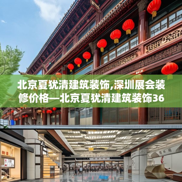 北京夏犹清建筑装饰,深圳展会装修价格—北京夏犹清建筑装饰367.a243b244c247fgy.254fdsfds