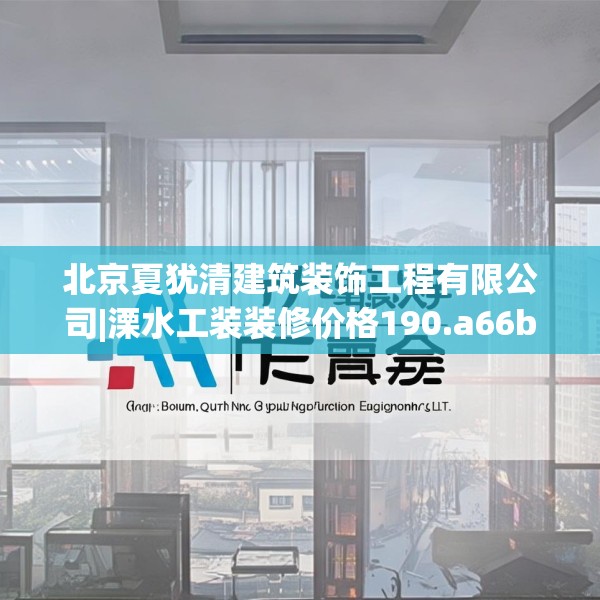 北京夏犹清建筑装饰工程有限公司|溧水工装装修价格190.a66b67c70fgy.77sdA