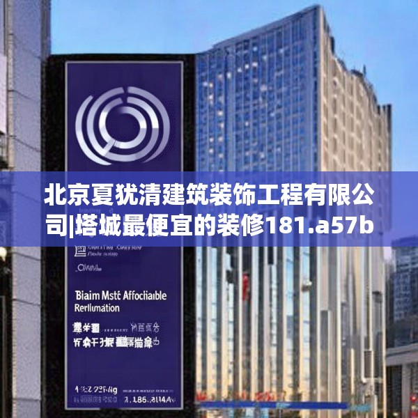 北京夏犹清建筑装饰工程有限公司|塔城最便宜的装修181.a57b58c61fgy.68jhhj