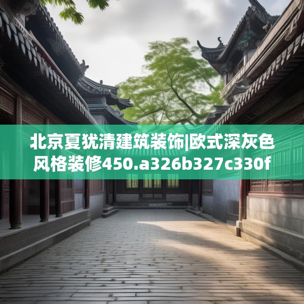 北京夏犹清建筑装饰|欧式深灰色风格装修450.a326b327c330fgy.337nbn