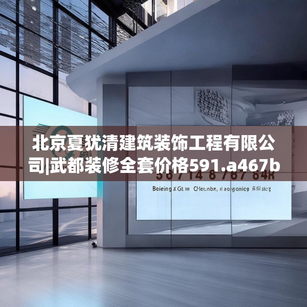 北京夏犹清建筑装饰工程有限公司|武都装修全套价格591.a467b468c471fgy.478fhsg
