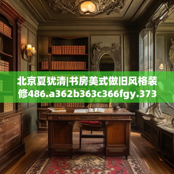 中式家装 第207页