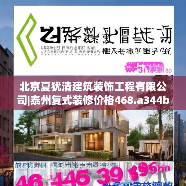 北京夏犹清建筑装饰工程有限公司|泰州复式装修价格468.a344b345c348fgy.355nbn