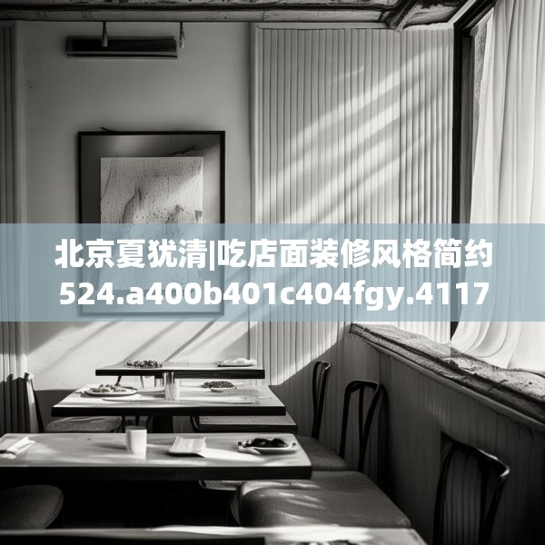 北京夏犹清|吃店面装修风格简约524.a400b401c404fgy.41176662