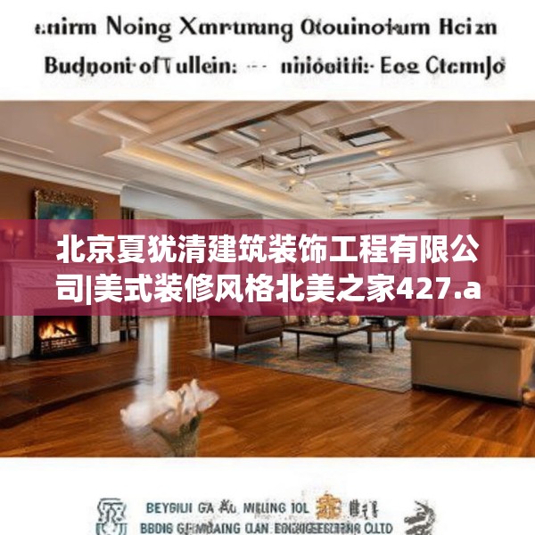北京夏犹清建筑装饰工程有限公司|美式装修风格北美之家427.a303b304c307fgy.314poiy