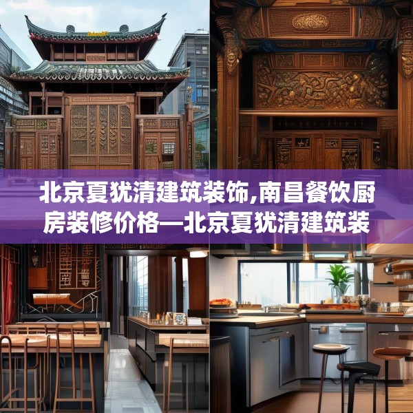 北京夏犹清建筑装饰,南昌餐饮厨房装修价格—北京夏犹清建筑装饰461.a337b338c341fgy.348cvcx