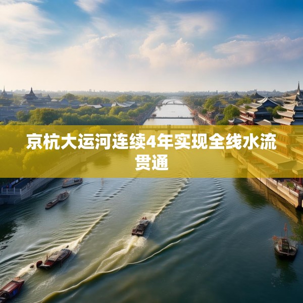 京杭大运河连续4年实现全线水流贯通