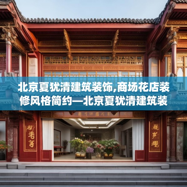北京夏犹清建筑装饰,商场花店装修风格简约—北京夏犹清建筑装饰125.a1b2c5fgy.12bnbn