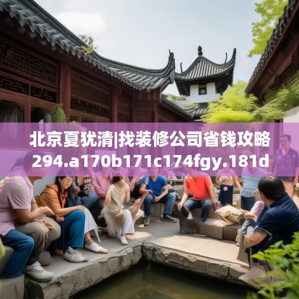 北京夏犹清|找装修公司省钱攻略294.a170b171c174fgy.181dsfds