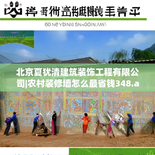 北京夏犹清建筑装饰工程有限公司|农村装修墙怎么最省钱348.a224b225c228fgy.235dsfds