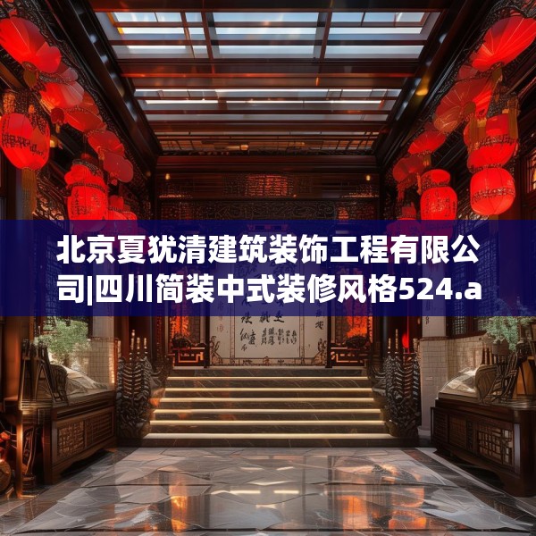 北京夏犹清建筑装饰工程有限公司|四川简装中式装修风格524.a400b401c404fgy.41176662