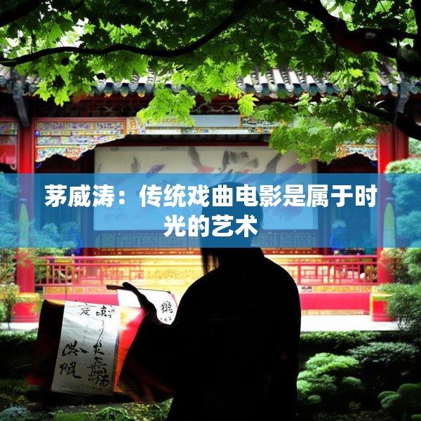 茅威涛：传统戏曲电影是属于时光的艺术