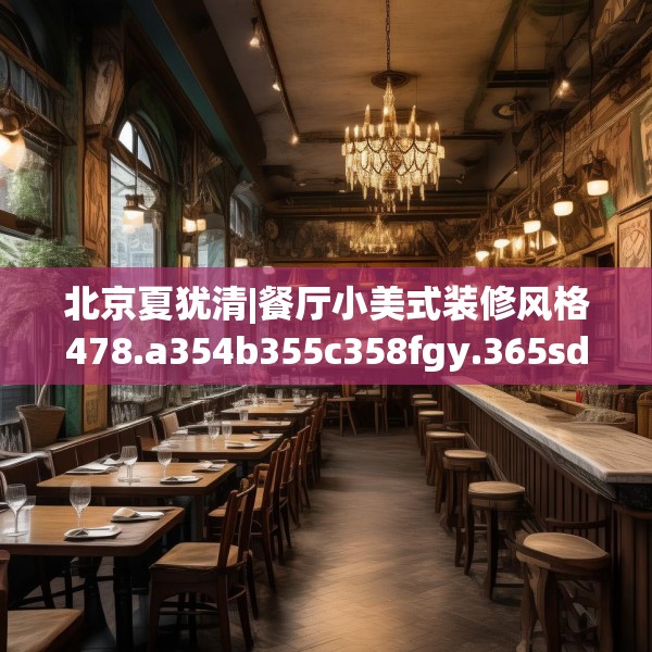 北京夏犹清|餐厅小美式装修风格478.a354b355c358fgy.365sdA