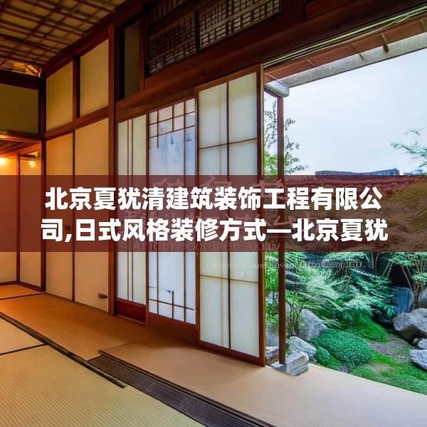 北京夏犹清建筑装饰工程有限公司,日式风格装修方式—北京夏犹清建筑装饰工程有限公司198.a74b75c78fgy.85nbn