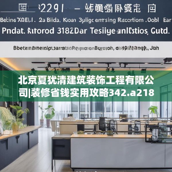 北京夏犹清建筑装饰工程有限公司|装修省钱实用攻略342.a218b219c222fgy.229nbn
