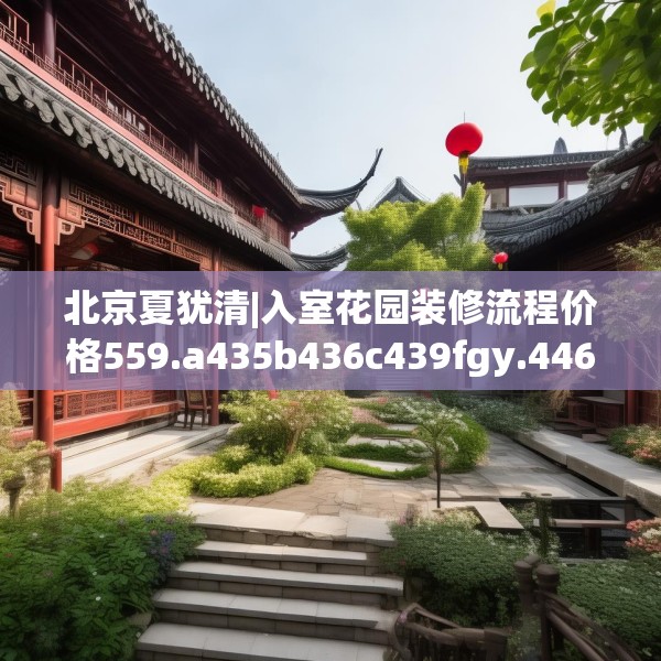 中式家装 第205页