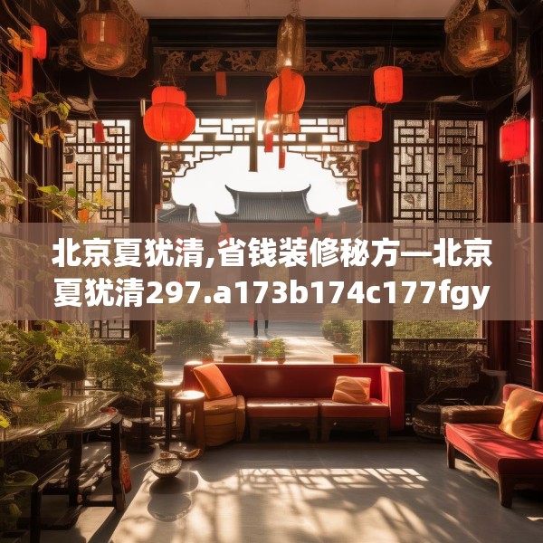 北京夏犹清,省钱装修秘方—北京夏犹清297.a173b174c177fgy.184fghfd