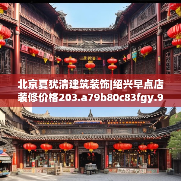 北京夏犹清建筑装饰|绍兴早点店装修价格203.a79b80c83fgy.90fds
