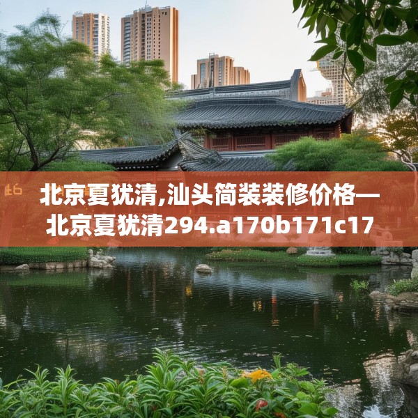 北京夏犹清,汕头简装装修价格—北京夏犹清294.a170b171c174fgy.181dsfds