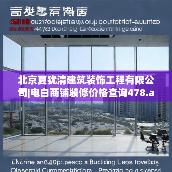 北京夏犹清建筑装饰工程有限公司|电白商铺装修价格查询478.a354b355c358fgy.365sdA