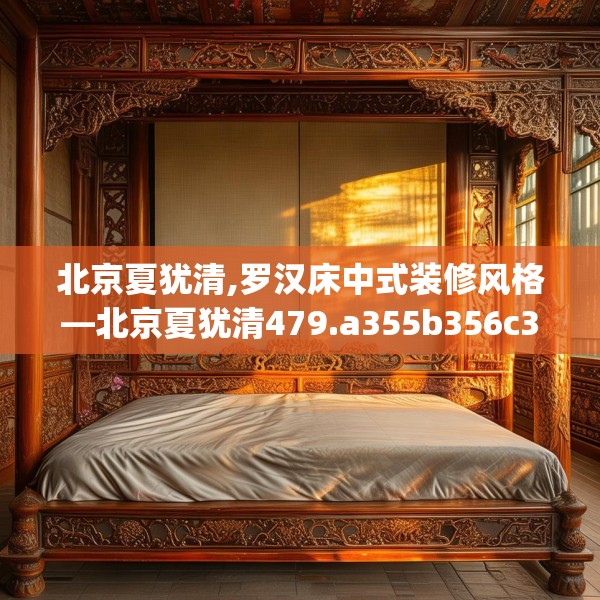 北京夏犹清,罗汉床中式装修风格—北京夏犹清479.a355b356c359fgy.366cvcx