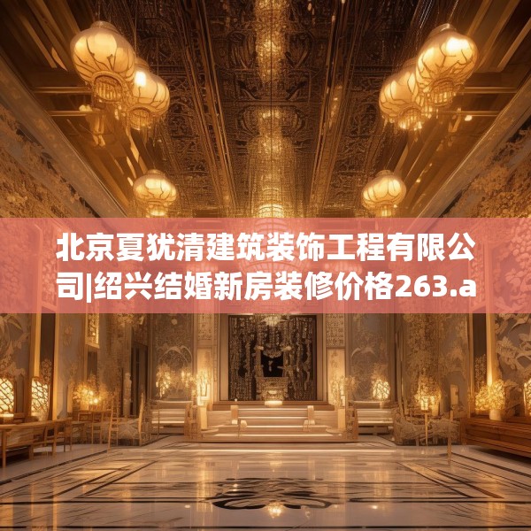 装修奥秘 第211页