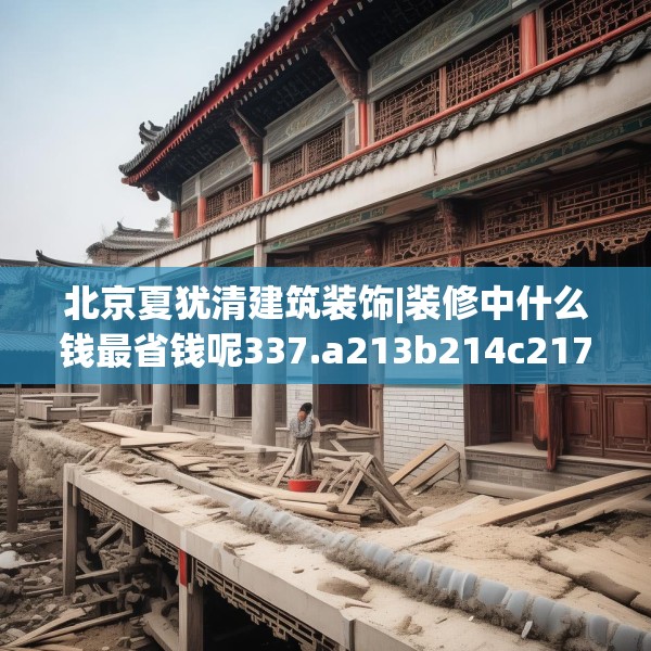 北京夏犹清建筑装饰|装修中什么钱最省钱呢337.a213b214c217fgy.224poiy