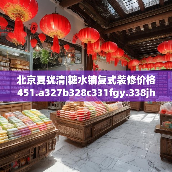 装修禁忌 第198页