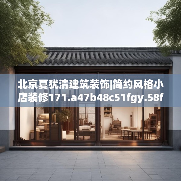 北京夏犹清建筑装饰|简约风格小店装修171.a47b48c51fgy.58fghfd