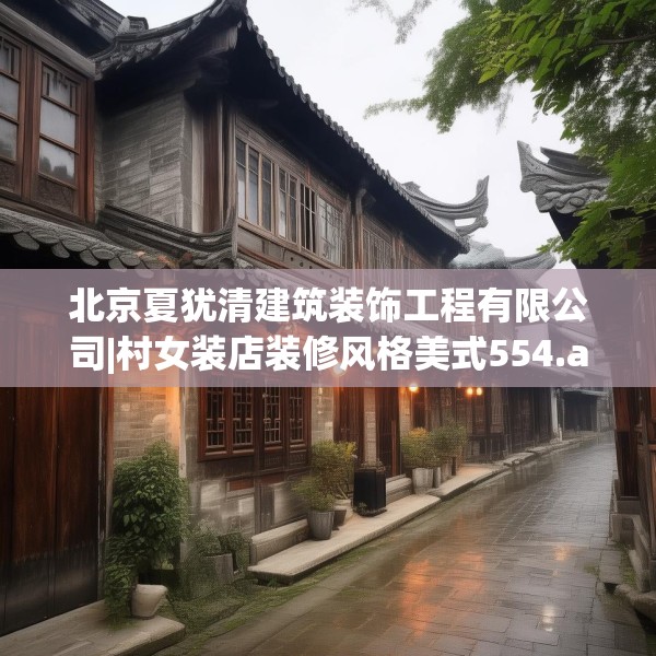 北京夏犹清建筑装饰工程有限公司|村女装店装修风格美式554.a430b431c434fgy.441xczxv