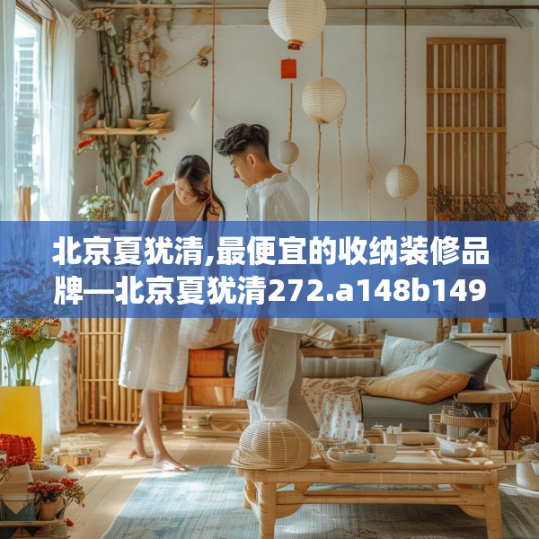 北京夏犹清,最便宜的收纳装修品牌—北京夏犹清272.a148b149c152fgy.15976676
