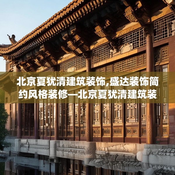 北京夏犹清建筑装饰,盛达装饰简约风格装修—北京夏犹清建筑装饰499.a375b376c379fgy.386poiy