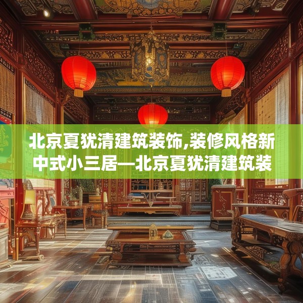 北京夏犹清建筑装饰,装修风格新中式小三居—北京夏犹清建筑装饰164.a40b41c44fgy.5176682
