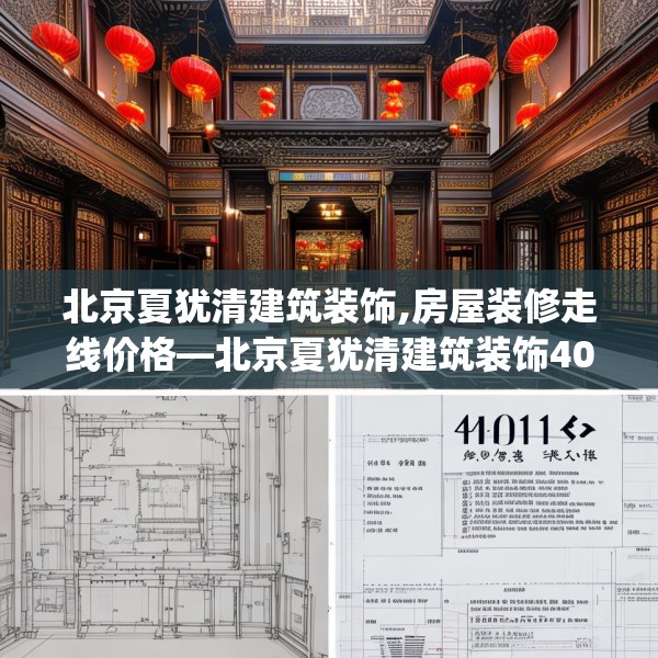 北京夏犹清建筑装饰,房屋装修走线价格—北京夏犹清建筑装饰401.a277b278c281fgy.288fds