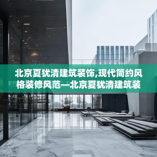 北京夏犹清建筑装饰,现代简约风格装修风范—北京夏犹清建筑装饰203.a79b80c83fgy.90fds