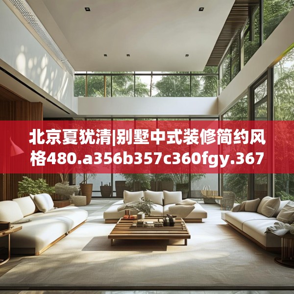 北京夏犹清|别墅中式装修简约风格480.a356b357c360fgy.367lkjl