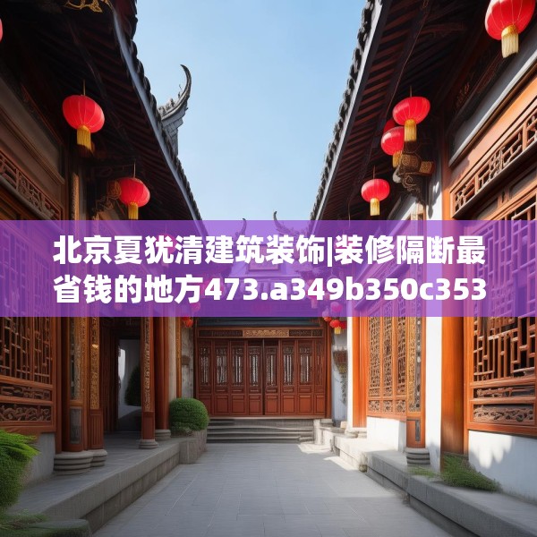 北京夏犹清建筑装饰|装修隔断最省钱的地方473.a349b350c353fgy.360fds