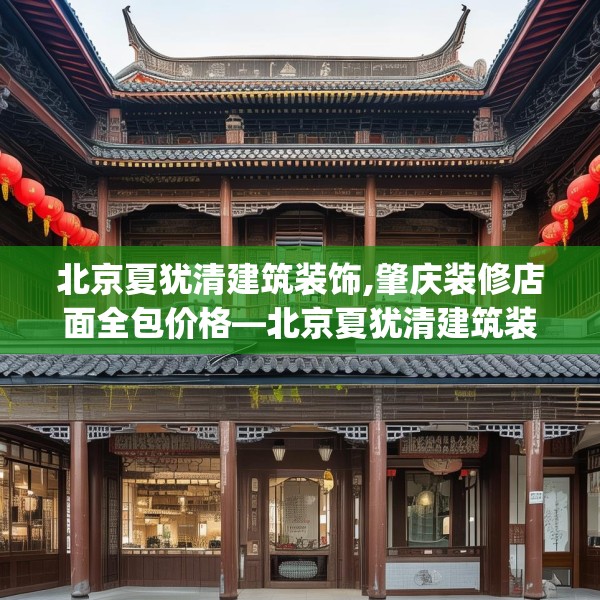 北京夏犹清建筑装饰,肇庆装修店面全包价格—北京夏犹清建筑装饰394.a270b271c274fgy.281dewqe