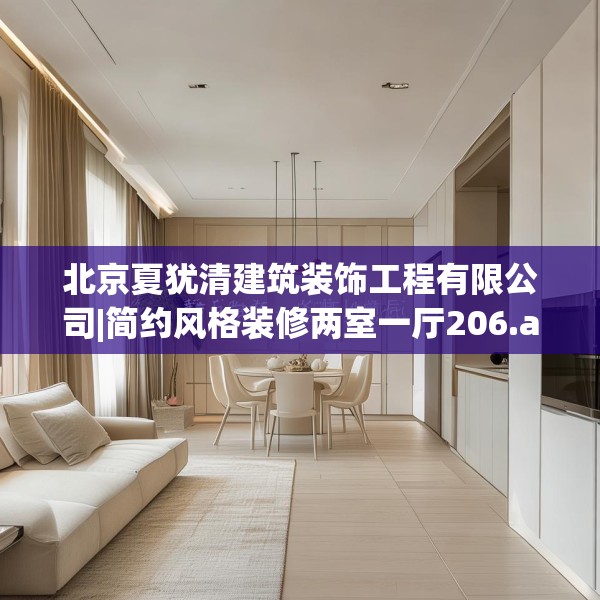 北京夏犹清建筑装饰工程有限公司|简约风格装修两室一厅206.a82b83c86fgy.93wew
