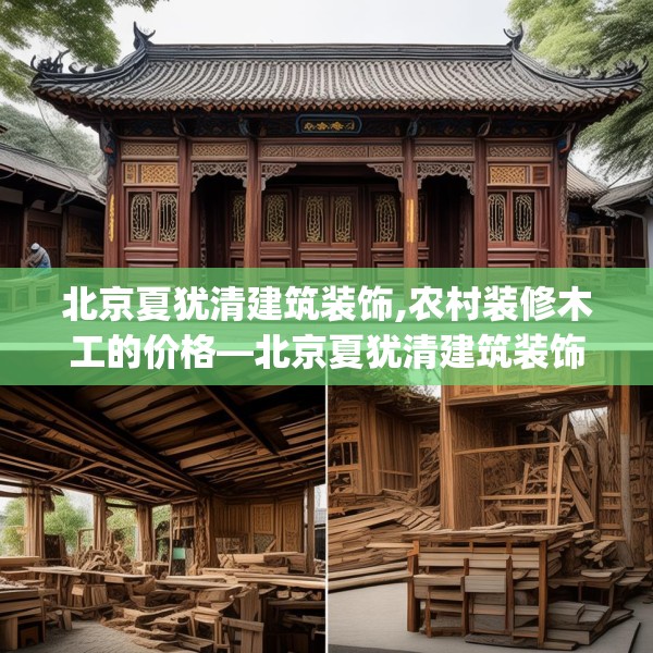 北京夏犹清建筑装饰,农村装修木工的价格—北京夏犹清建筑装饰535.a411b412c415fgy.422poiy