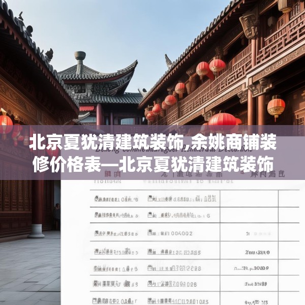 北京夏犹清建筑装饰,余姚商铺装修价格表—北京夏犹清建筑装饰299.a175b176c179fgy.186cvcx